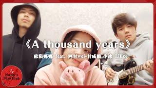 《A thousand years》│ Nana OuYang 歐陽娜娜 feat. 阿甘wei-甘威鵬,小冰 Lilice