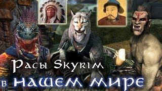 Расы SKYRIM в Нашем Мире - Исторические прототипы