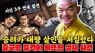 승려가 대량 살인을 저질렀다 | 수도사 또는 야만인 정육점  | 금요사건파일  | 다크 엘리트 | 실화 |금요사건파일