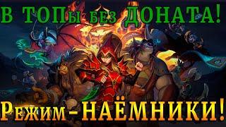 Hearthstone |  Челендж в ТОПы без ДОНАТА!  |  Режим НАЕМНИКИ