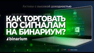 Как торговать по сигналам? Обучение трейдингу с нуля.