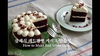 클래식 레드벨벳 케이크 만들기 / How to Make Red Velvet Cake | 슈가플럼