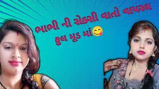 Gujrati call recording||Bhabhi call recording #gujraticallrecording