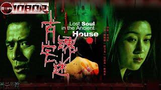 《#古宅魂迷》/ Lost Soul in The Ancient House 青涩女大学生为调查四大悬案 独闯惊悚古宅 ( 姚琳娜 / 唐文龙 / 吴嘉龙)【诡云影院】