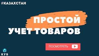 Складской учет. Простой и удобный УЧЕТ ТОВАРА на складе. Казахстан