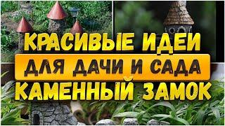  Красивые идеи для сада: Каменный замок своими руками DIY