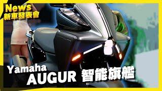 同級距最強配備！11.8萬就有高科技轉向頭燈的 Yamaha AUGUR！｜Yamaha全新智能旗艦登場 | 新車發表