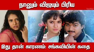 விஜயும் நானும் இதனால்தான் பிரிந்தோம் ...| Actoress Sangavi Story| Sangavi Biography in Tamil