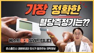 정확도 베스트 혈당측정기 6개, 내가 쓰는 혈당측정기가 정확한지 확인 할 수 있는 방법은? 존스홉킨스 내분비내과 의사 김한나