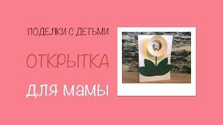 DIY Открытка своими руками для мамы | Подарок маме | Детские поделки | 8 марта Женский день