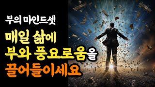 번영, 부와 행복을 삶에 끌어들이는 부자확언 명상