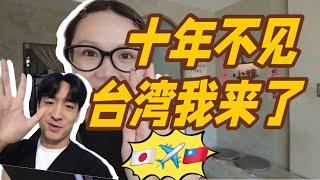 大陸人去台灣找女友！从日本可以直接去台灣？發誓要吃爆台灣！