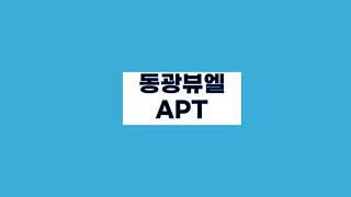 남양뉴타운 동광뷰엘아파트
