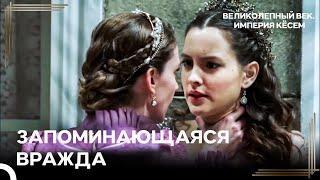 Не Вставай На Моем Пути, Раздавлю Тебя Как Жука | Великолепный век Империя Кёсем