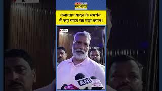 Tej Pratap Yadav के समर्थन में उतरे Pappu Yadav | Shorts | Hindi News