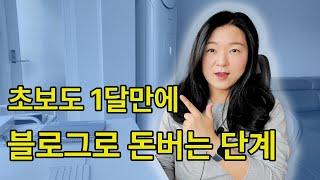 블로그로 돈버는법 기초 l 수익내기를 위한 글쓰기 꿀팁