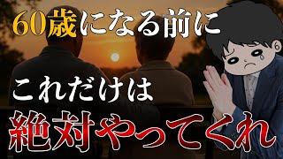 【批判覚悟の本音】60代までに絶対にやっておくべき老後への準備6選
