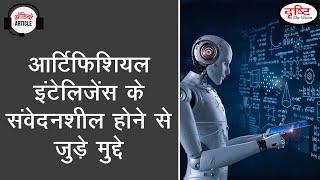 Can artificial intelligence be sentient | LaMDA sentient | Audio article | Drishti IAS