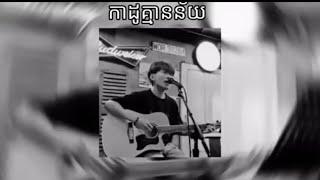 កាដូគ្មានន័យ chord KIMEII MUSIC REMIX