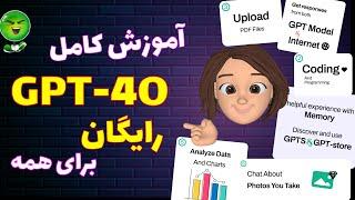 آموزش نحوه دسترسی و قابلیت‌های نسخه جدید چت جی پی تی GPT-4O | هر چیزی که در مورد GPT-4O باید بدانید!