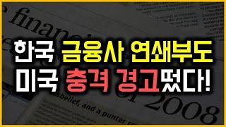 한국 금융사 연쇄부도 - 미국 충격 경고 떴다!