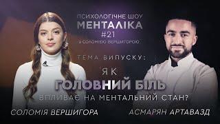 Вплив головного болю на наш ментальний стан - МЕНТАЛІКА - 21 випуск. Дивіться на @UkraineForever