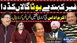 Daisbook With Junaid Saleem | Akram Udas | Naseem Vicky | Suhana Sial | 15 July 2024 | GNN