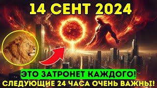 ЭТО ПРИБЛИЖАЕТСЯ! 14 сентября 2024 года! Портал Новолуния 5D открывается этой ночью!