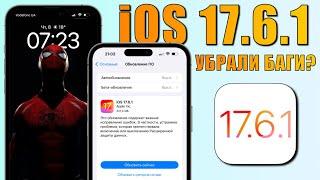 iOS 17.6.1 обновление! Что нового iOS 17.6.1? Обзор iOS 17.6.1, скорость, батарея, обновляться ли