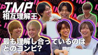 【相互理解王】イチャイチャが止まらないペアに注意⁉︎お互いに理解しあっているペアは誰だ⁉︎ #111