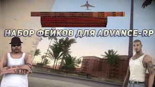 AHK | 45 ФЕЙК СКРИПТОВ ДЛЯ ПРОЕКТА ADVANCE-RP | GTA SAN ANDREAS | SAMP 0.3.7