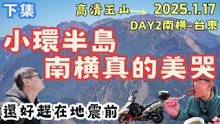 2025小環半島終章，西進東出 南橫公路全紀錄！與3952平行，終於讓我遇上人間仙境  #機車旅行