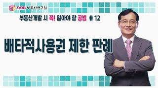 [12강] 배타적사용수익권 제한 판례, 부동산개발 시 꼭! 알아야 할 공법