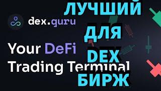 DEX.GURU - как сберечь свою крипту?