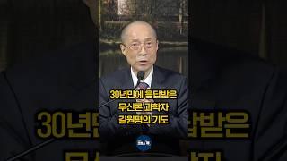 30년만에 응답받은 무신론 과학자 길원평의 기도