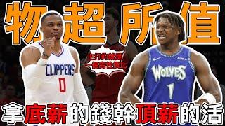 拿錢少做事多！ 盤點NBA本季十大低薪高能球員。 這買賣簡直賺大了！ 威少強勢反彈！ 誰的合約最划算？大高薪低能球員