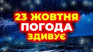 Через 40 хвилин! Погода здивує всю країну... | ПОГОДА НА 23 ЖОВТНЯ