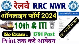 रेलवे RRC NWR Apprentice Online Form 2024 Kaise Bhare ¦¦ RRC Jaipur Apprentice Form Fill up 2024