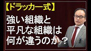 強い組織は平凡な組織と何が違うのか？組織強化のポイントとは？【ドラッカー・経営セミナー】