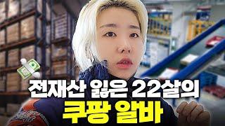 변호사비로 전재산 잃은 22살, 쿠팡 알바로 살아남기