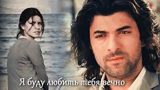 Kerim & Fatmagül || Керим и Фатмагюль - Я буду любить тебя вечно