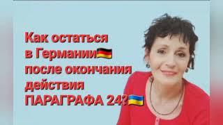 КАК остаться в Германии украинским беженцам после Параграфа 24?