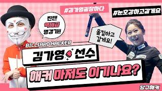 [상단캠] 김가영선수! 해커 마저도 이기나요?