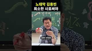 노태악 김용빈 최소한 사표써야