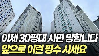 이제 30평은 끝났습니다.. 앞으로 20년간 유행할 평수 알려드립니다!