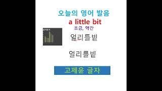 #Shorts [기본 영단어 1000 발음] a little bit 조금, 약간 영어로, 고제윤 글자로 1분안에 이해하기