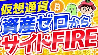 仮想通貨で資産ゼロからセミリタイアできる最強ロードマップ【サイドFIRE】