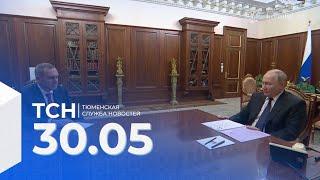 Тюменская служба новостей - вечерний выпуск 30 мая