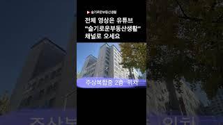 송내역북부 법원검찰청 앞 먹거리 상권 코너위치의 구분상가를 소개합니다. #건물매매 #상가건물  #부동산#상가매매