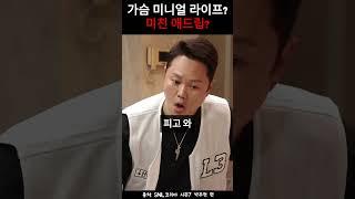 가슴 미니멀 라이프? 미친 애드립  #snl #snl박주현 #snl코리아7